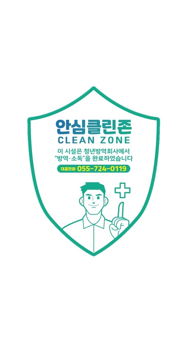 청년방역회사