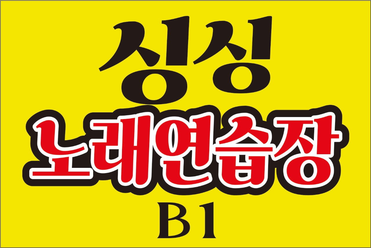 싱싱노래연습장