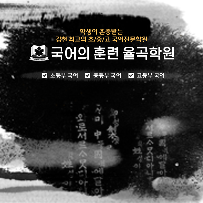 국어의 훈련 율곡학원