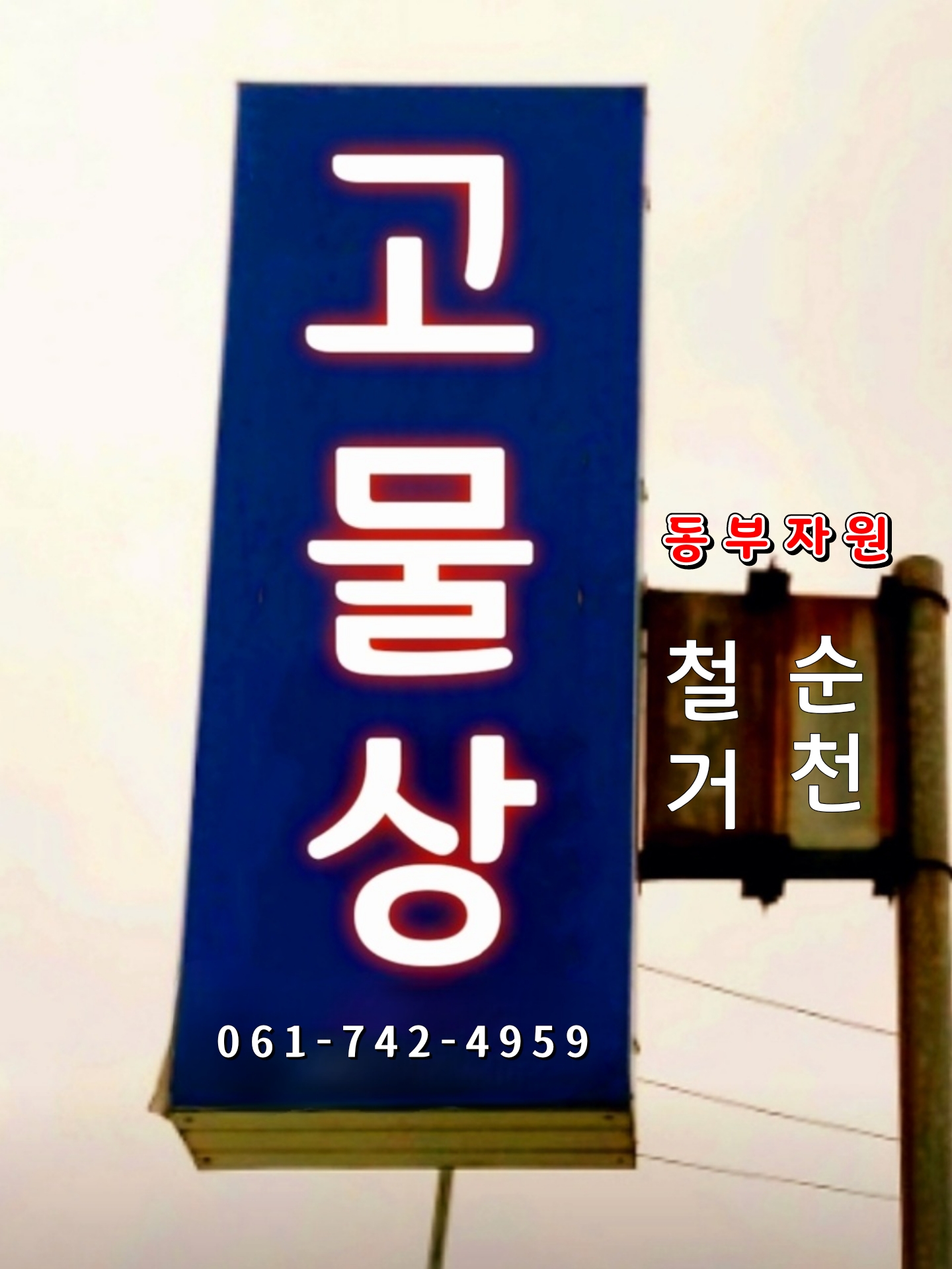 동부자원