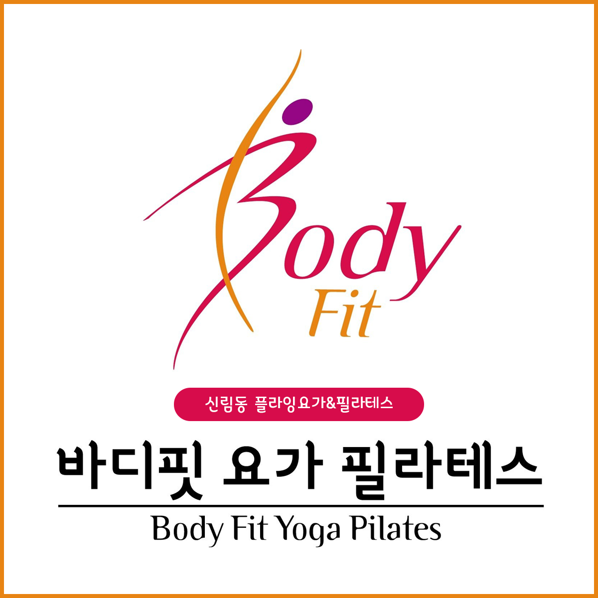 바디핏요가&필라테스