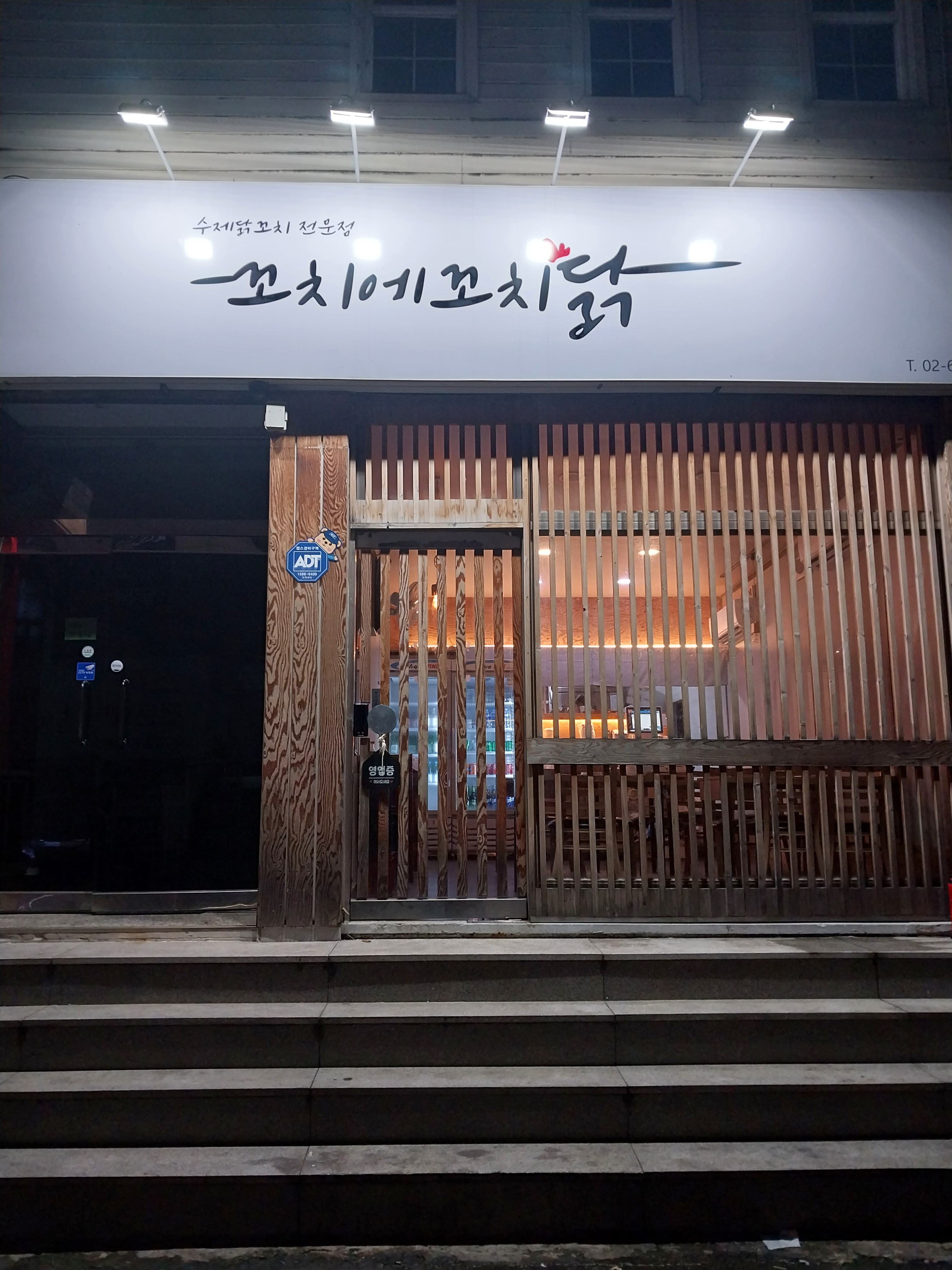 꼬치에 꼬치닭