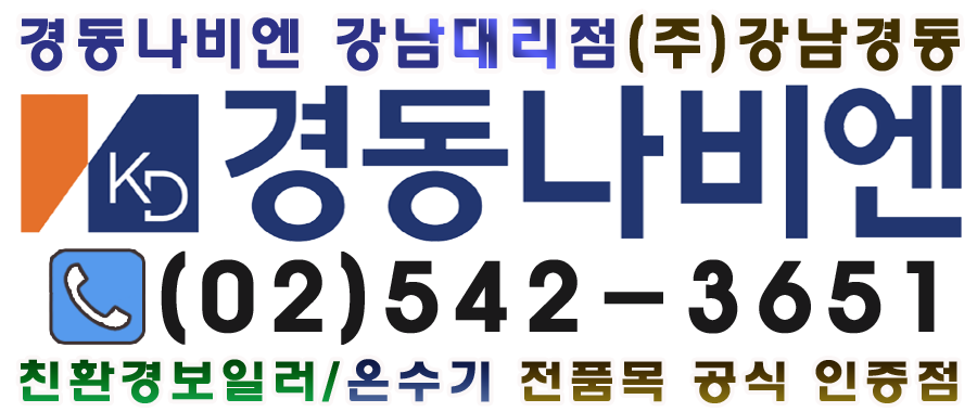 경동나비엔 강남북부대리점