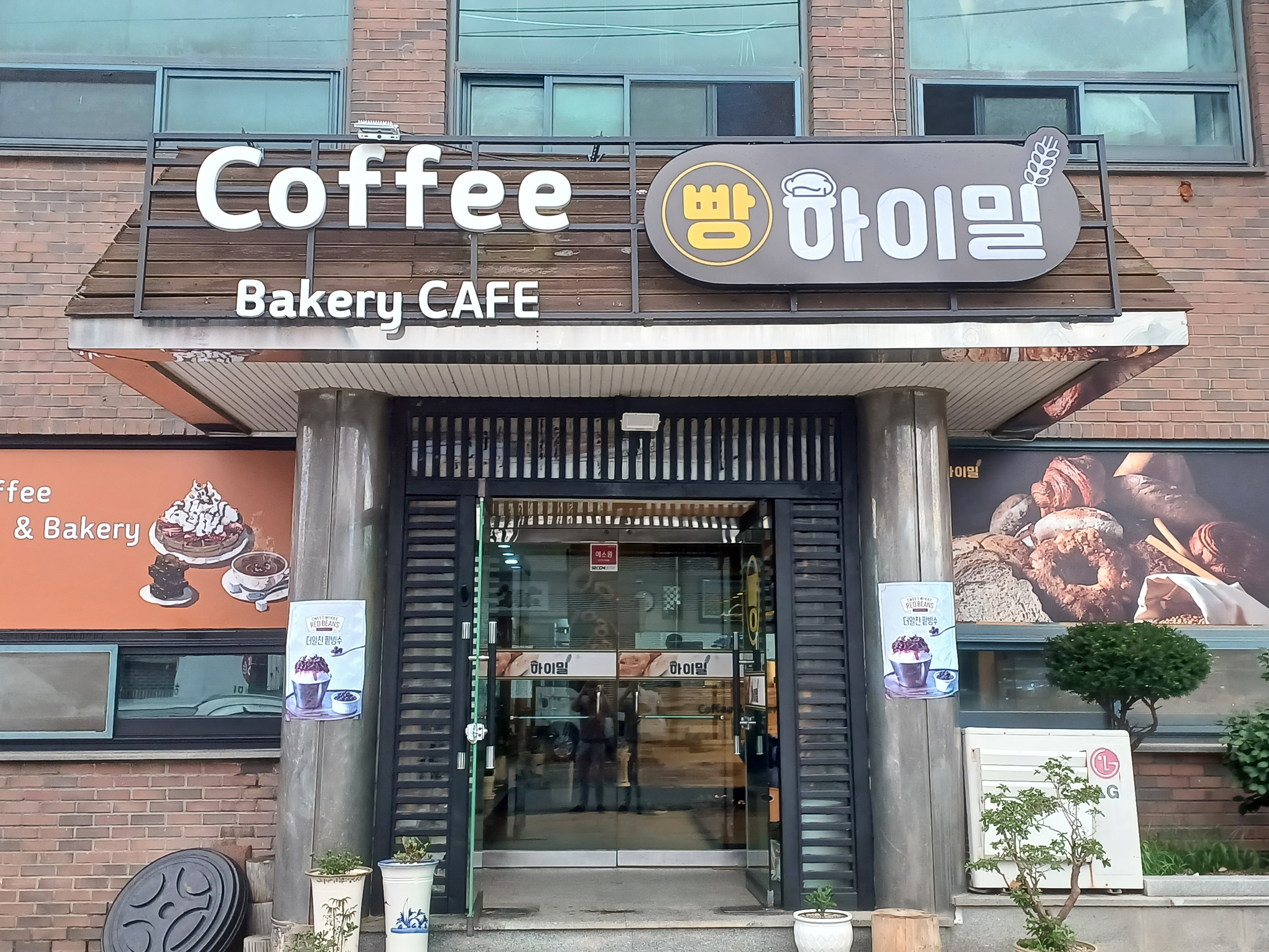 하이밀 제과점 설명사진