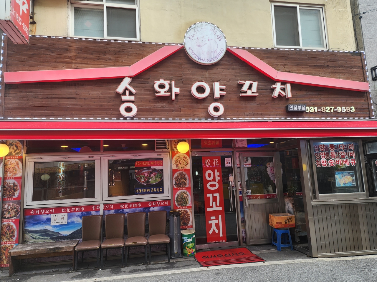 송화양꼬치 의정부점