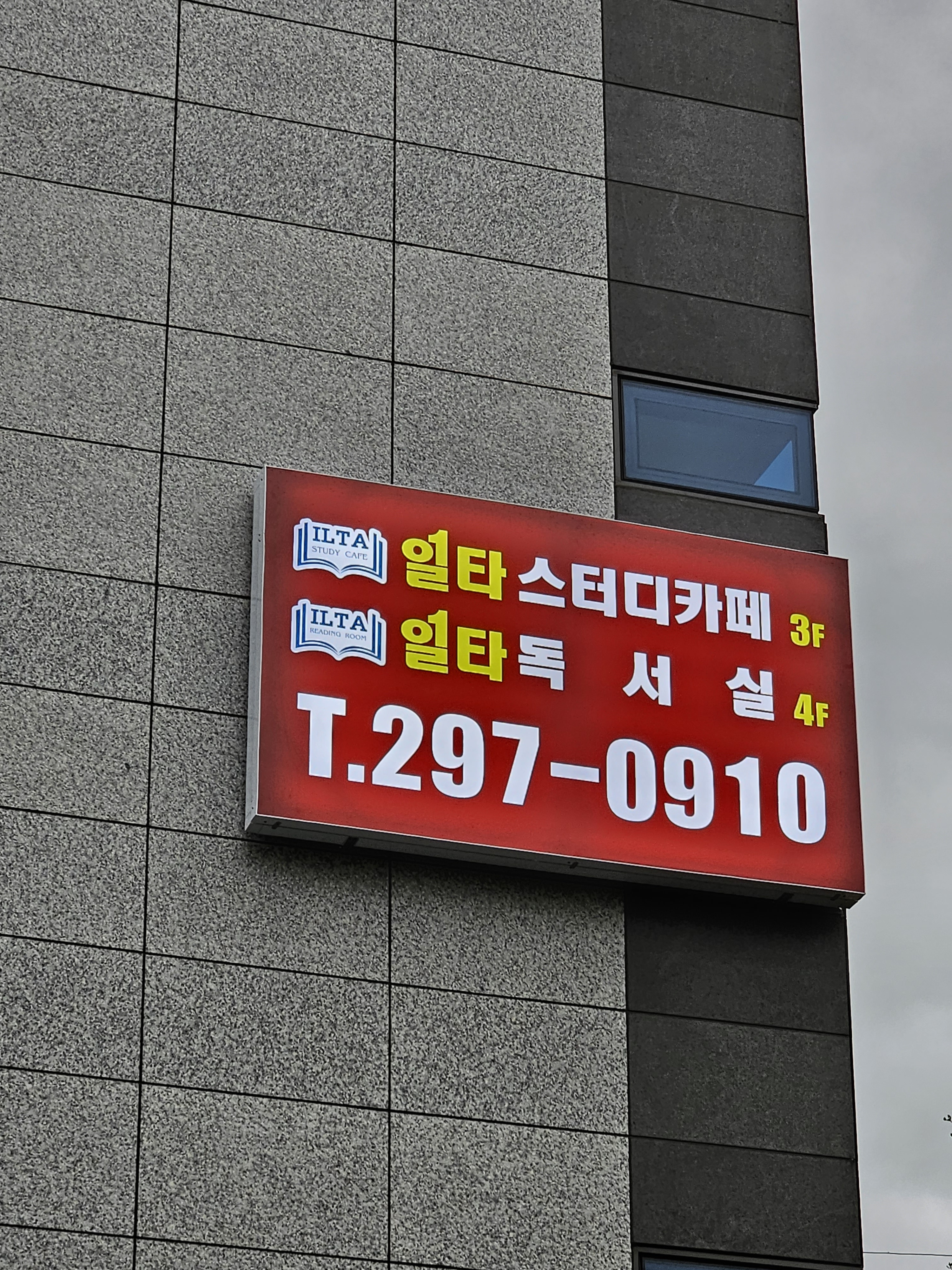 일타독서실 일타스터디카페 대표이미지