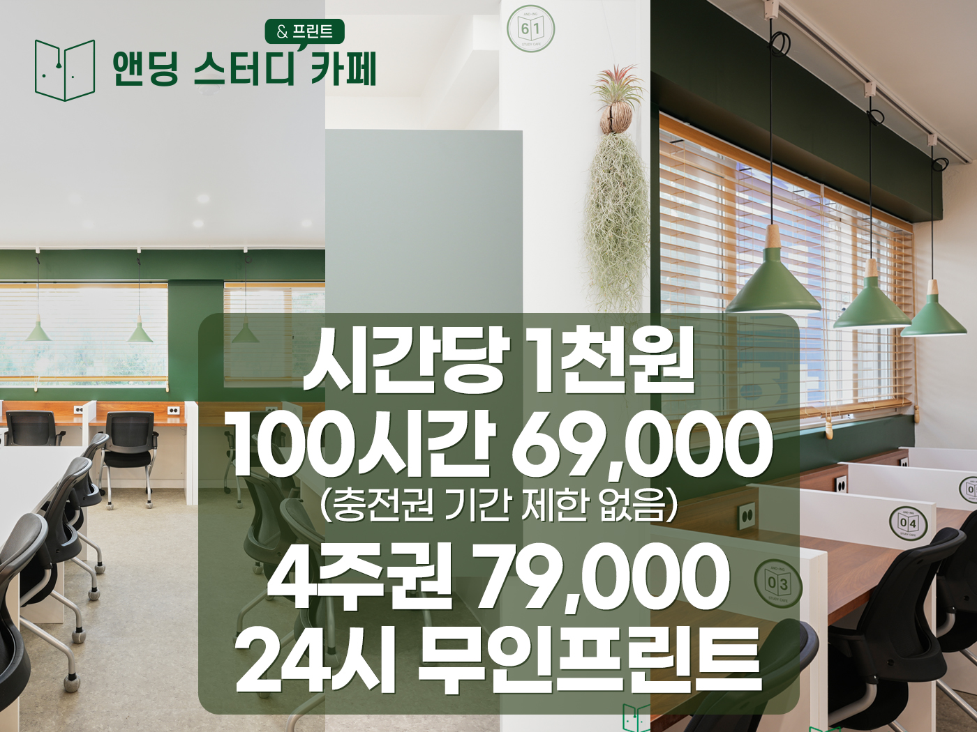 앤딩스터디카페 오금점