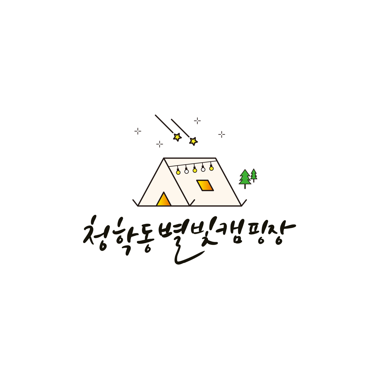 청학동별빛캠핑장