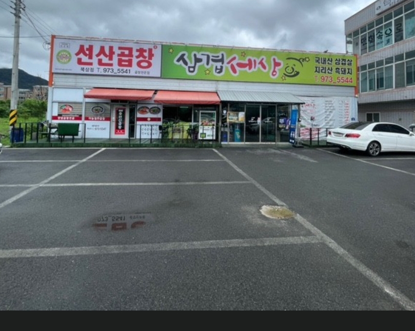 삼겹세상 선산곱창