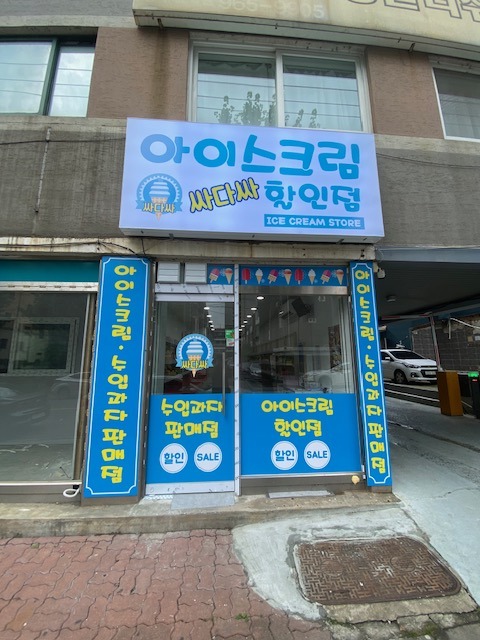 싸다싸아이스크림