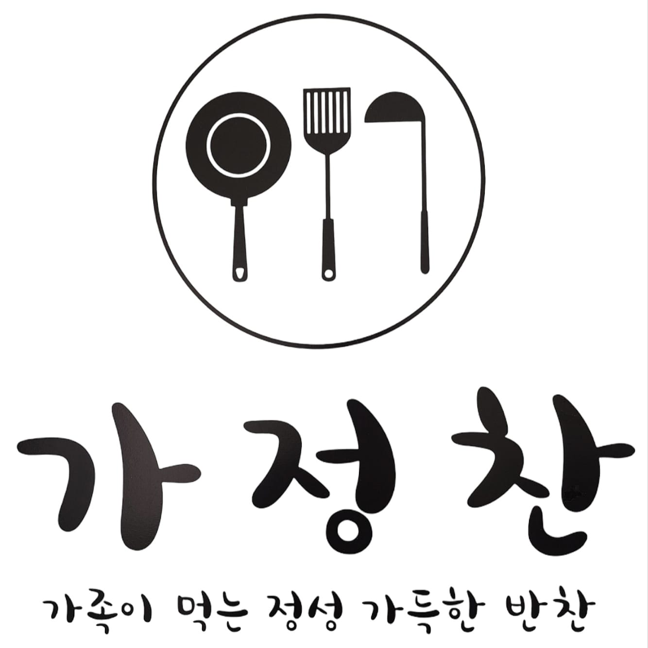 가정찬2호점