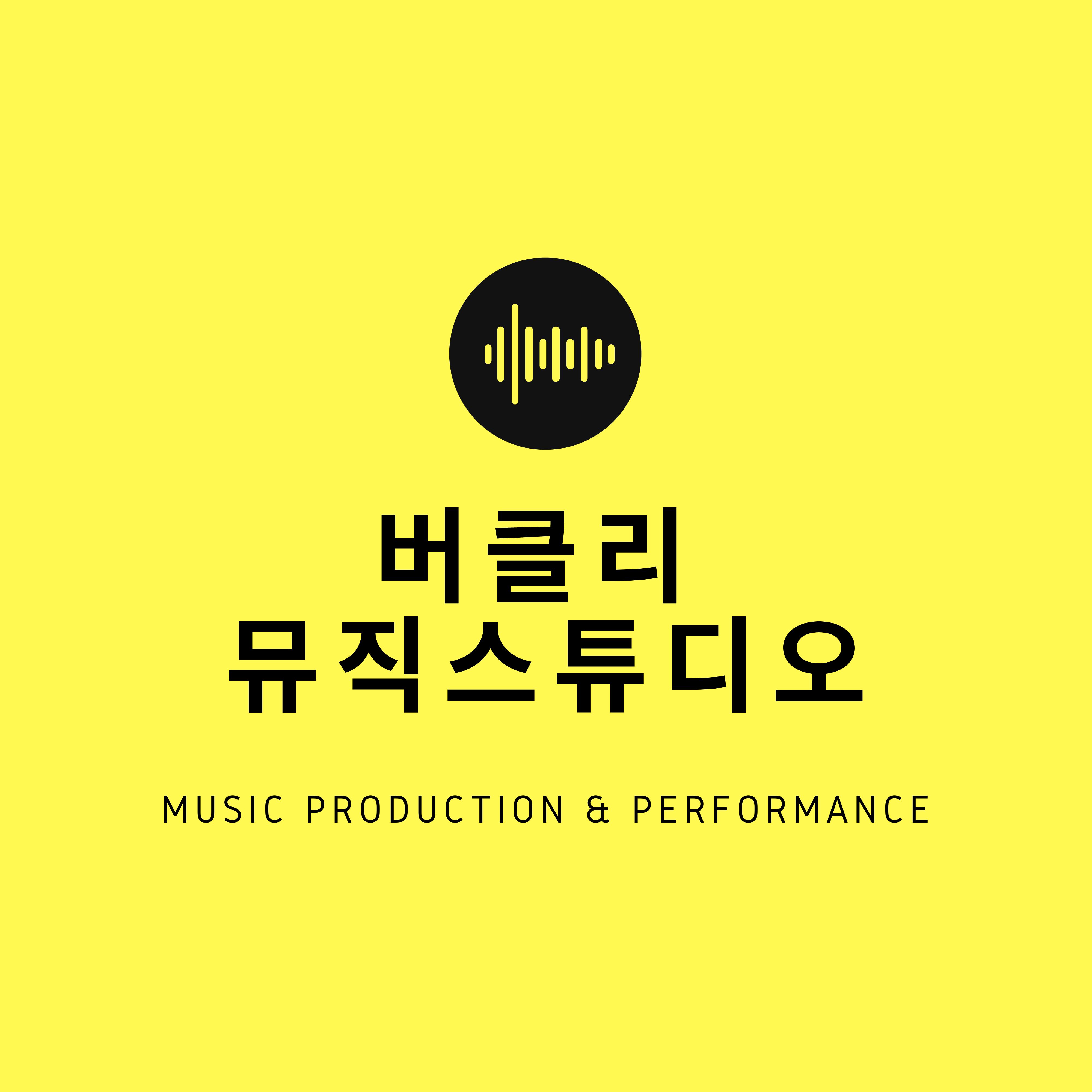 버클리뮤직스튜디오