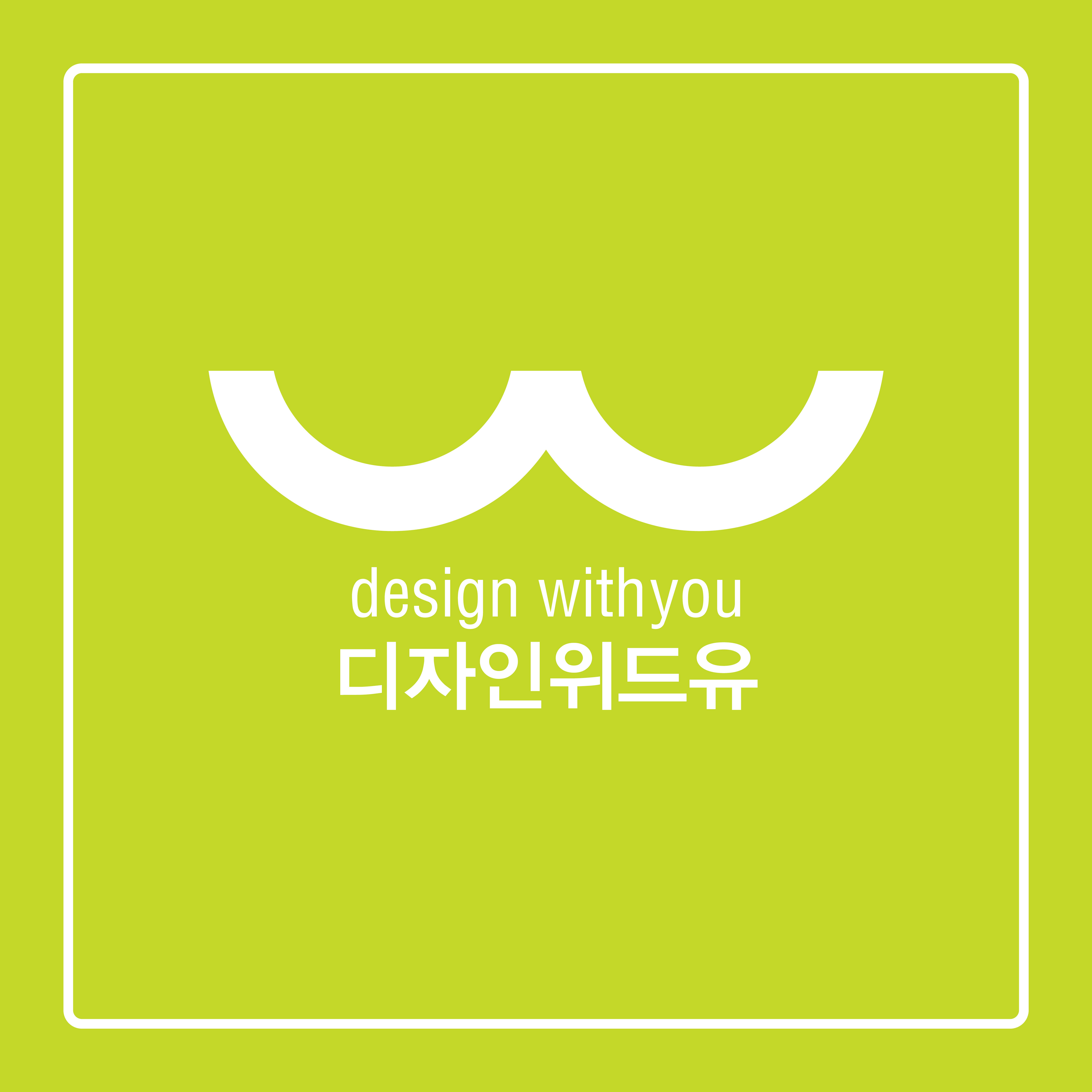 디자인위드유