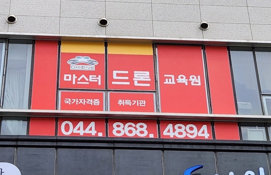 마스터드론교육원 세종점