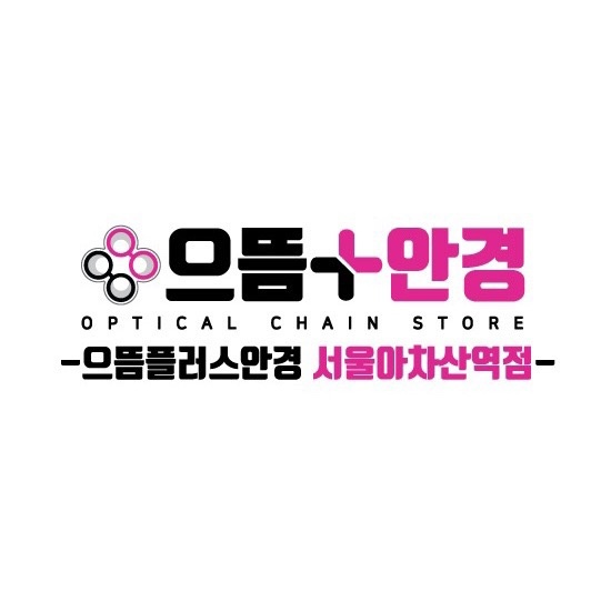 으뜸플러스안경 서울아차산역점