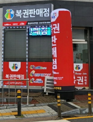 황금로또판매점