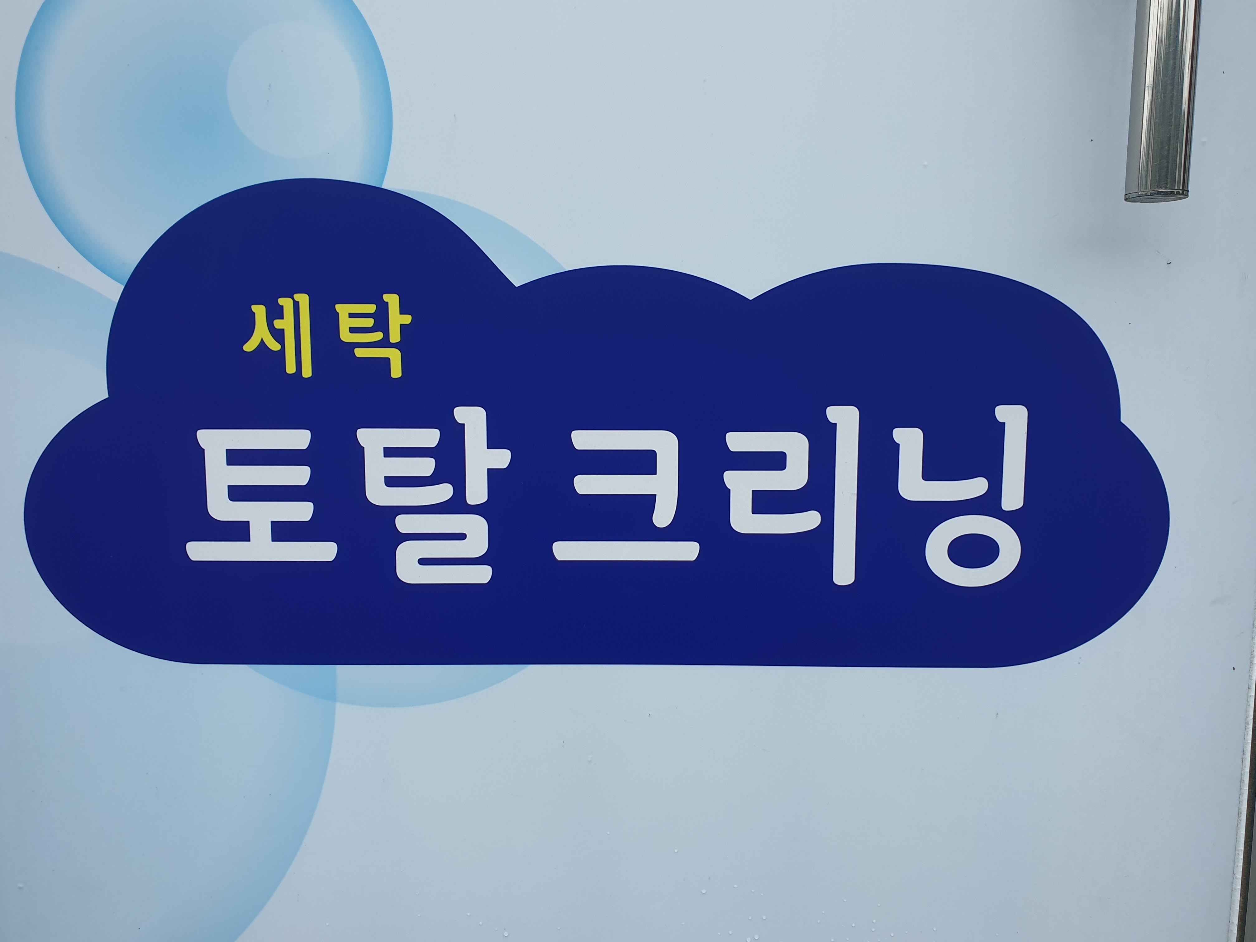 토탈크리닝