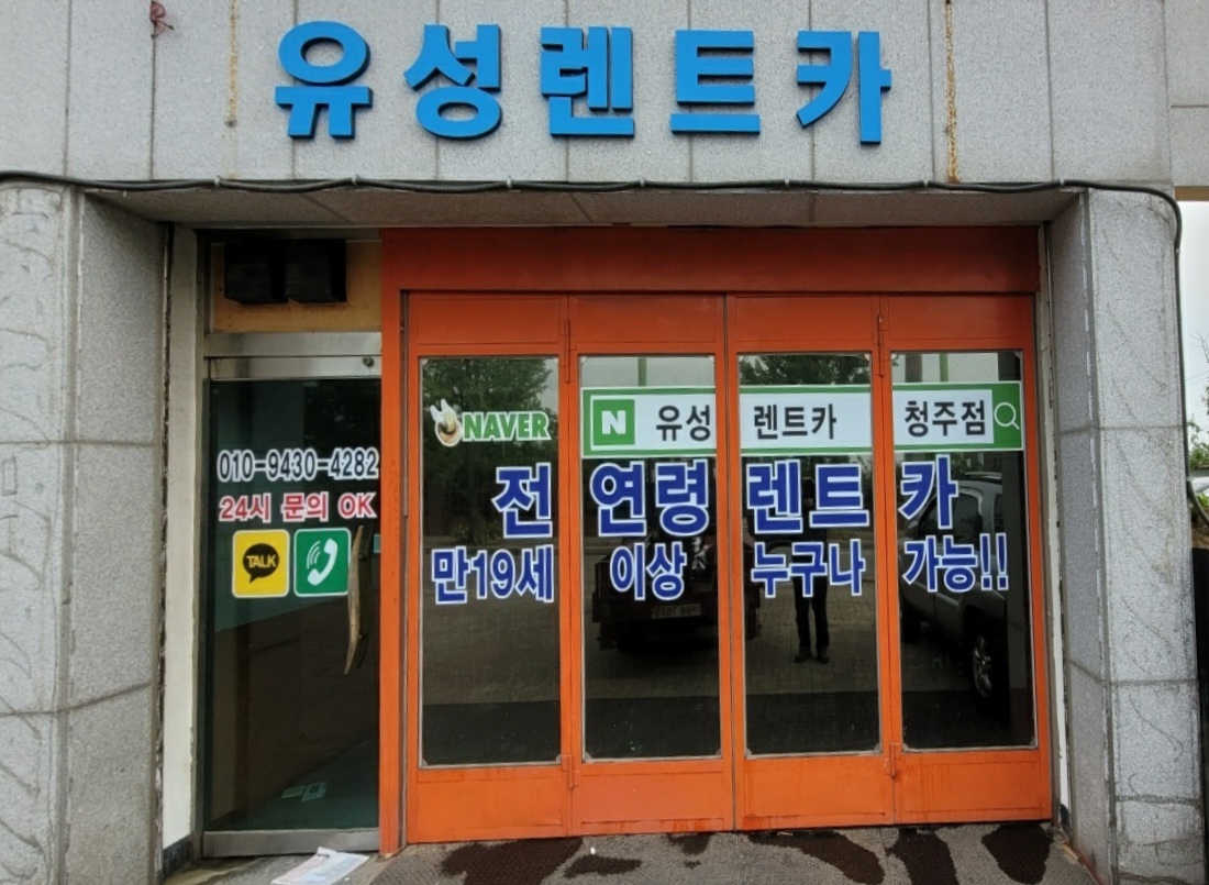 유성렌트카 청주영업소 대표 이미지