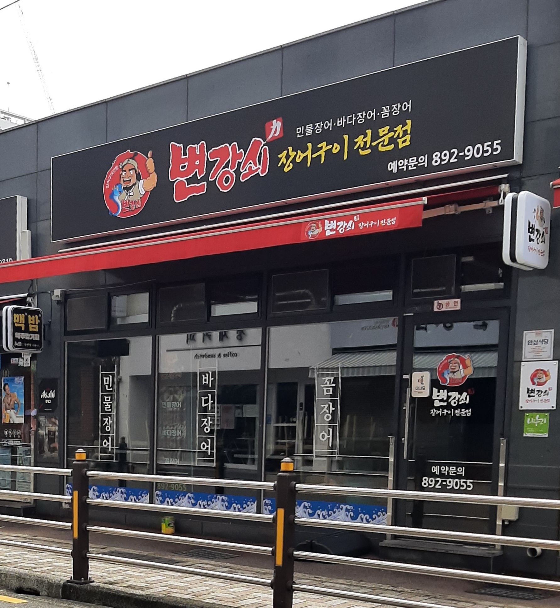 변강쇠 장어구이