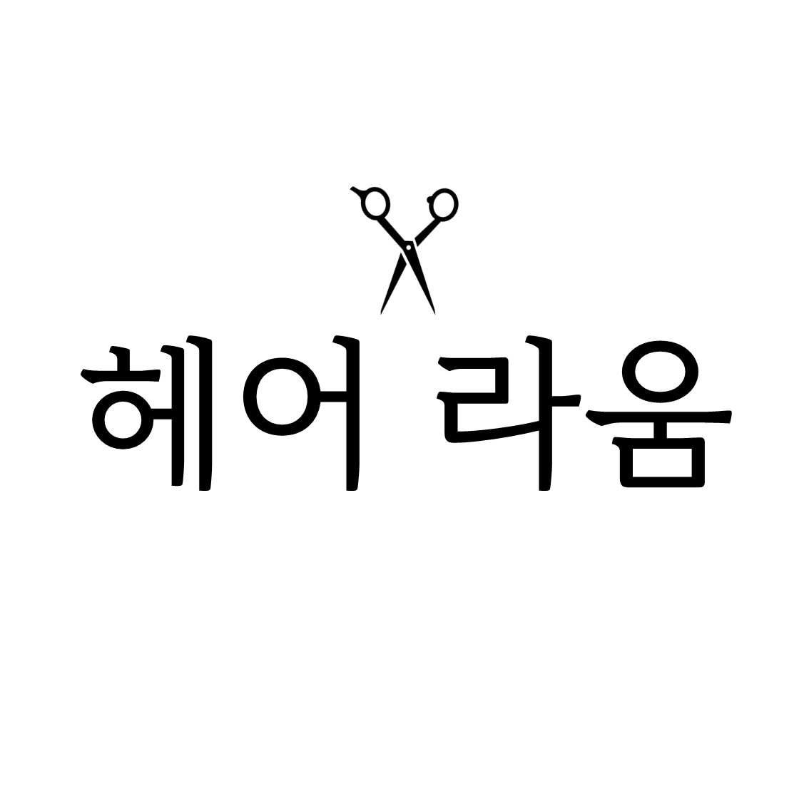 헤어라움