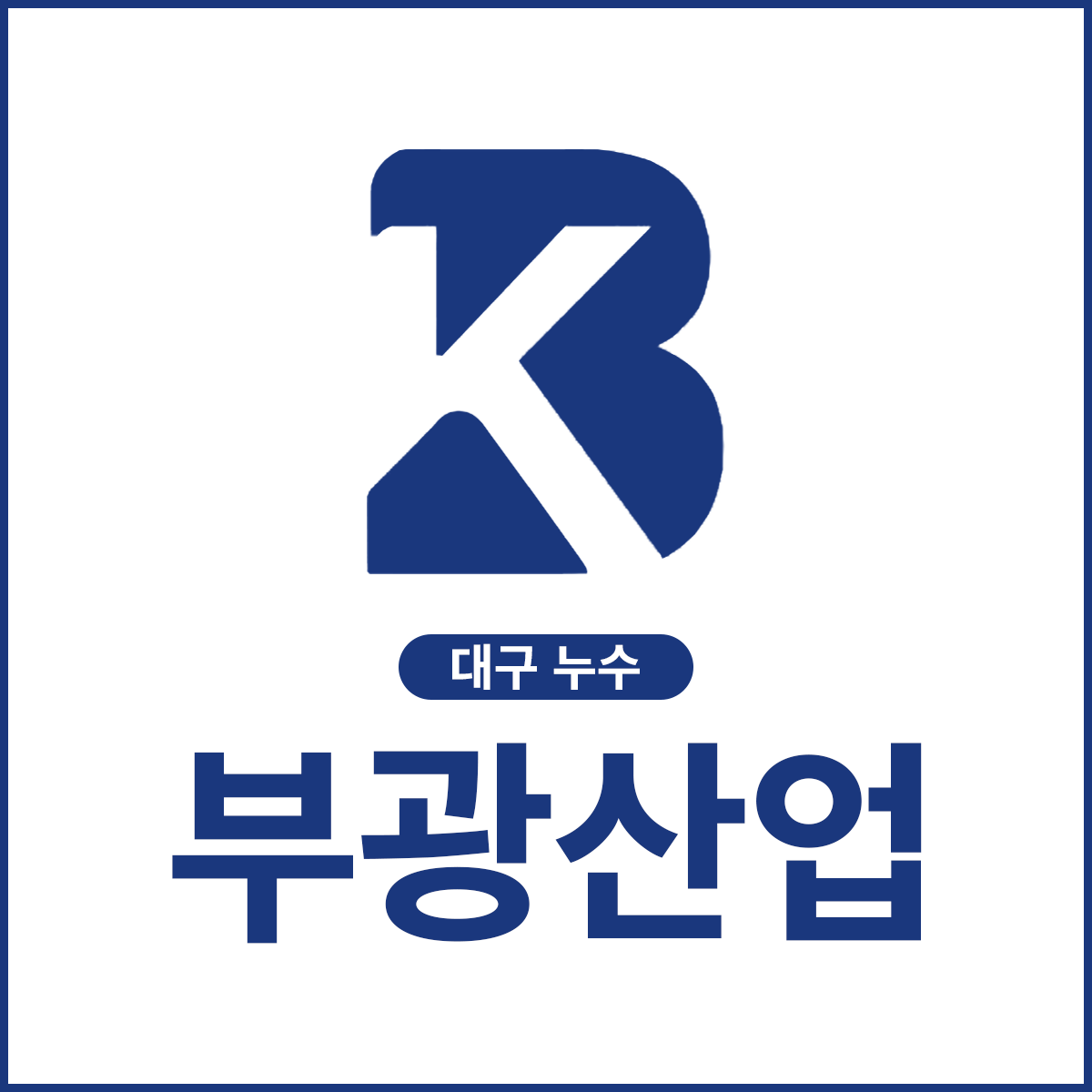 부광건설