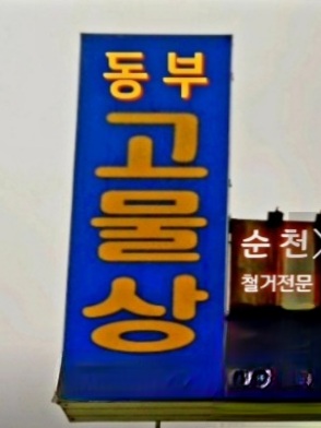 동부자원