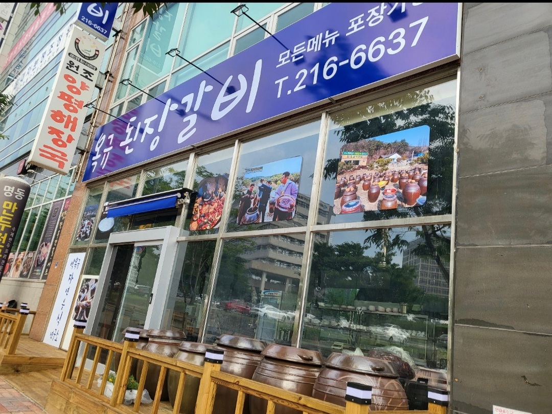 옥규된장갈비