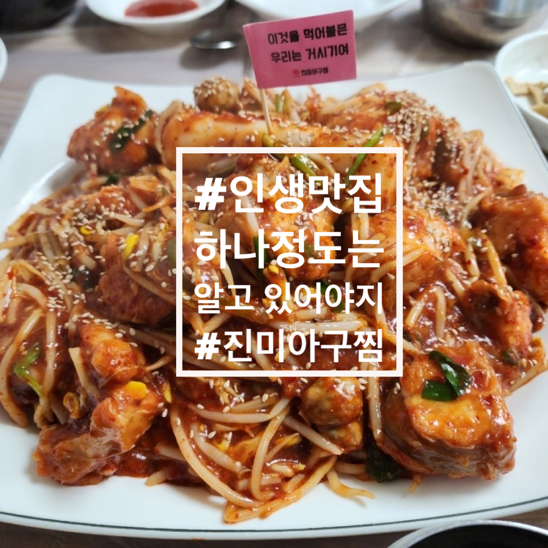 진미아구전문