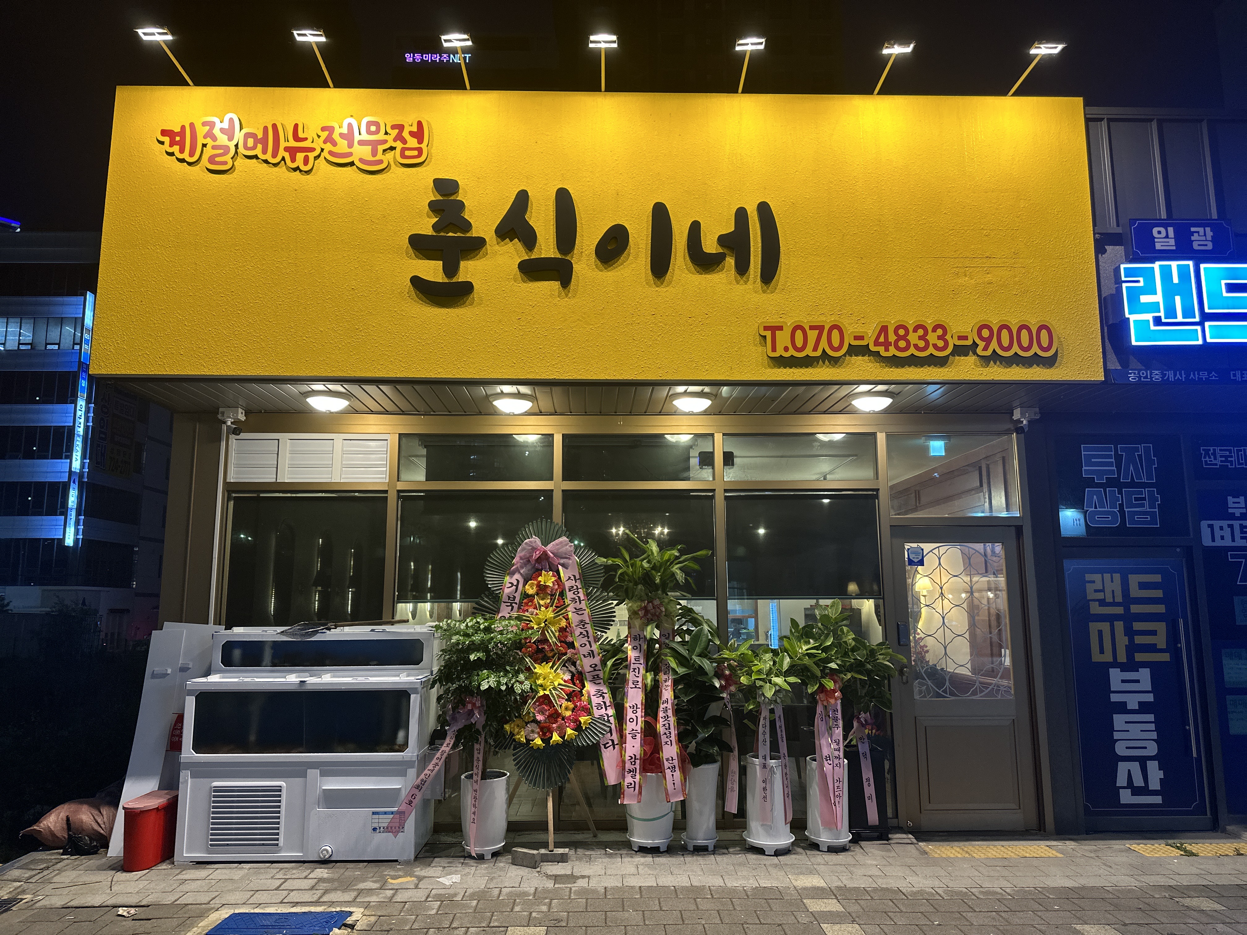 춘식이네 일광점
