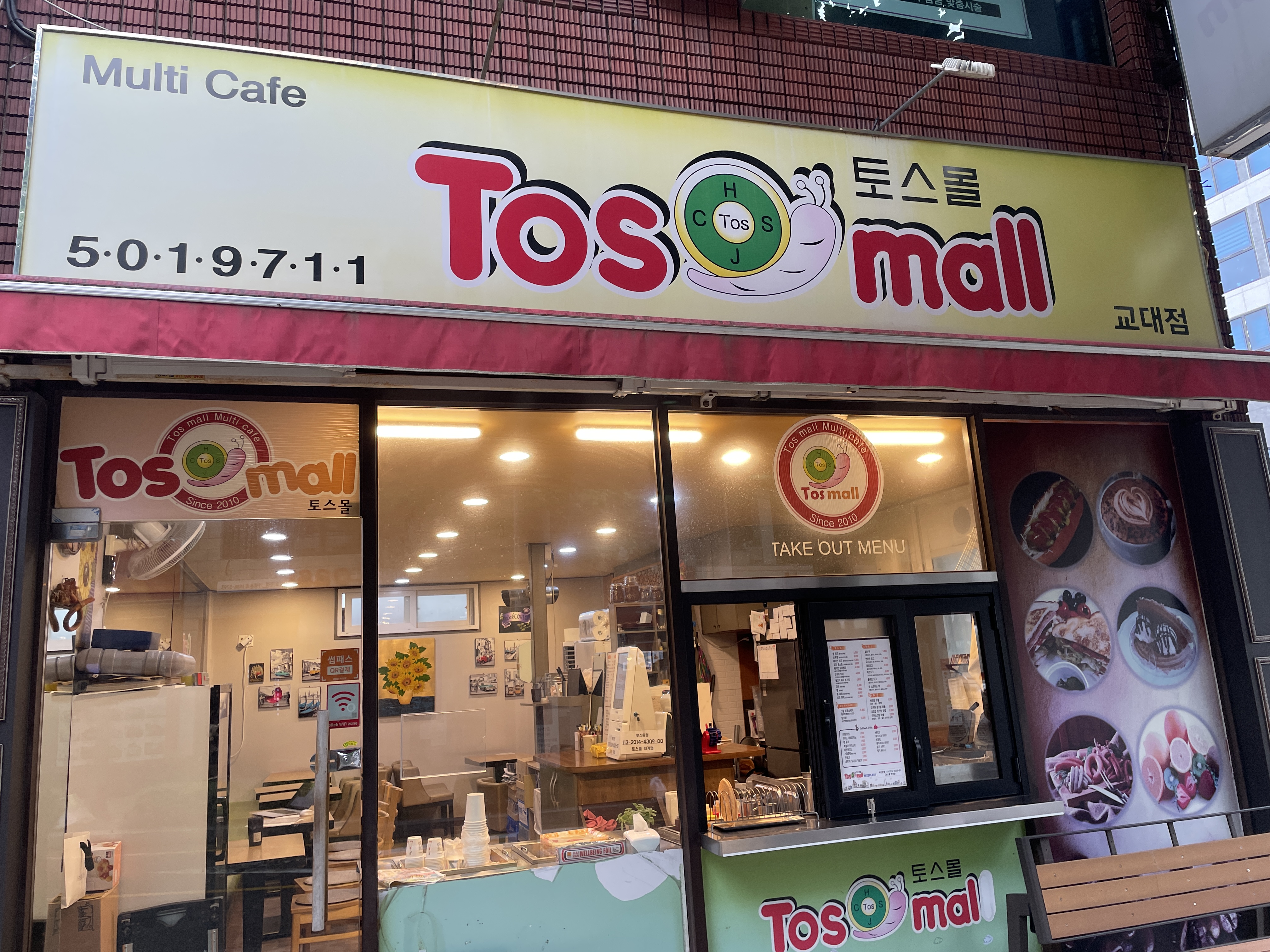 토스몰 교대점