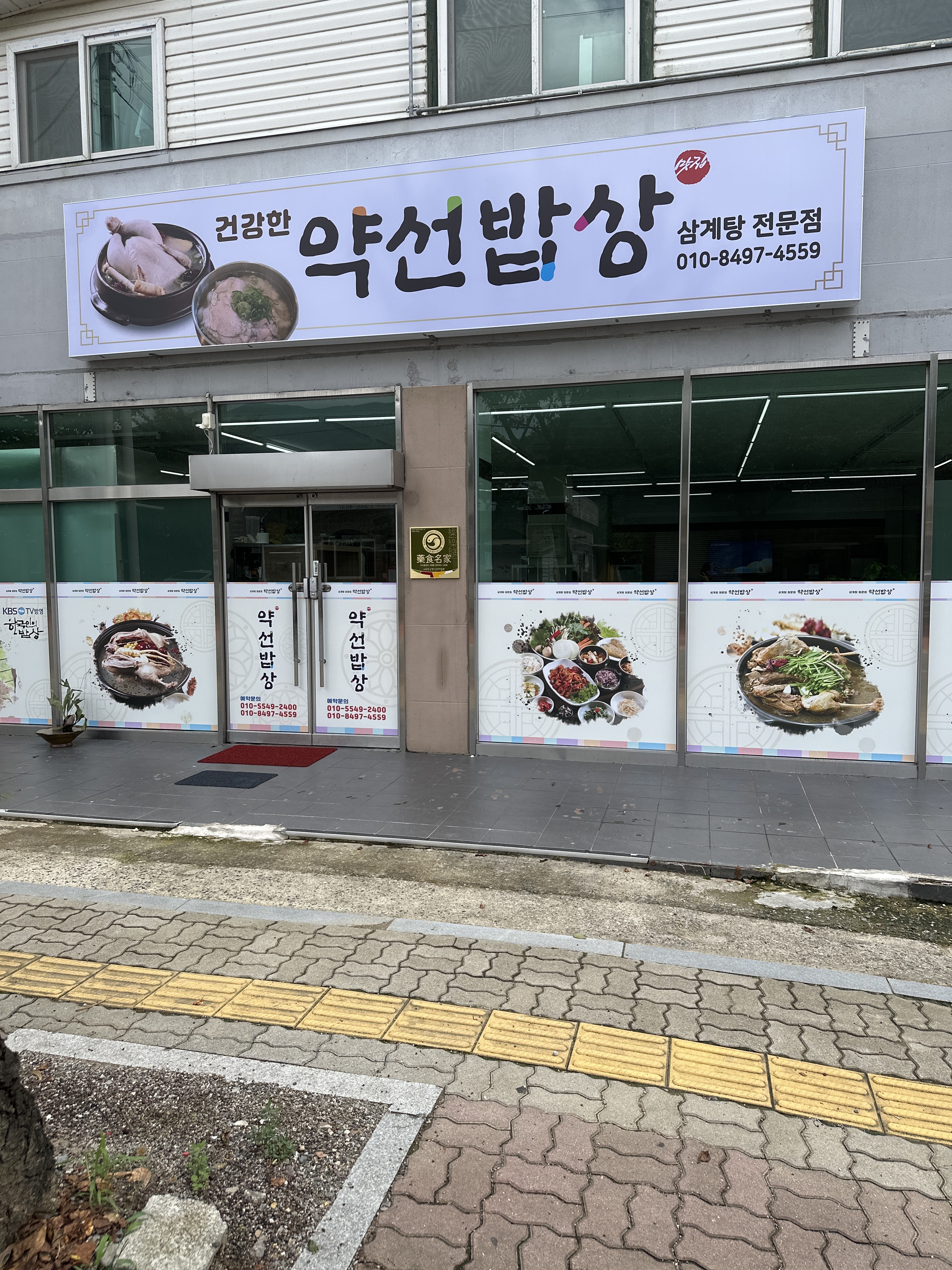 약선밥상