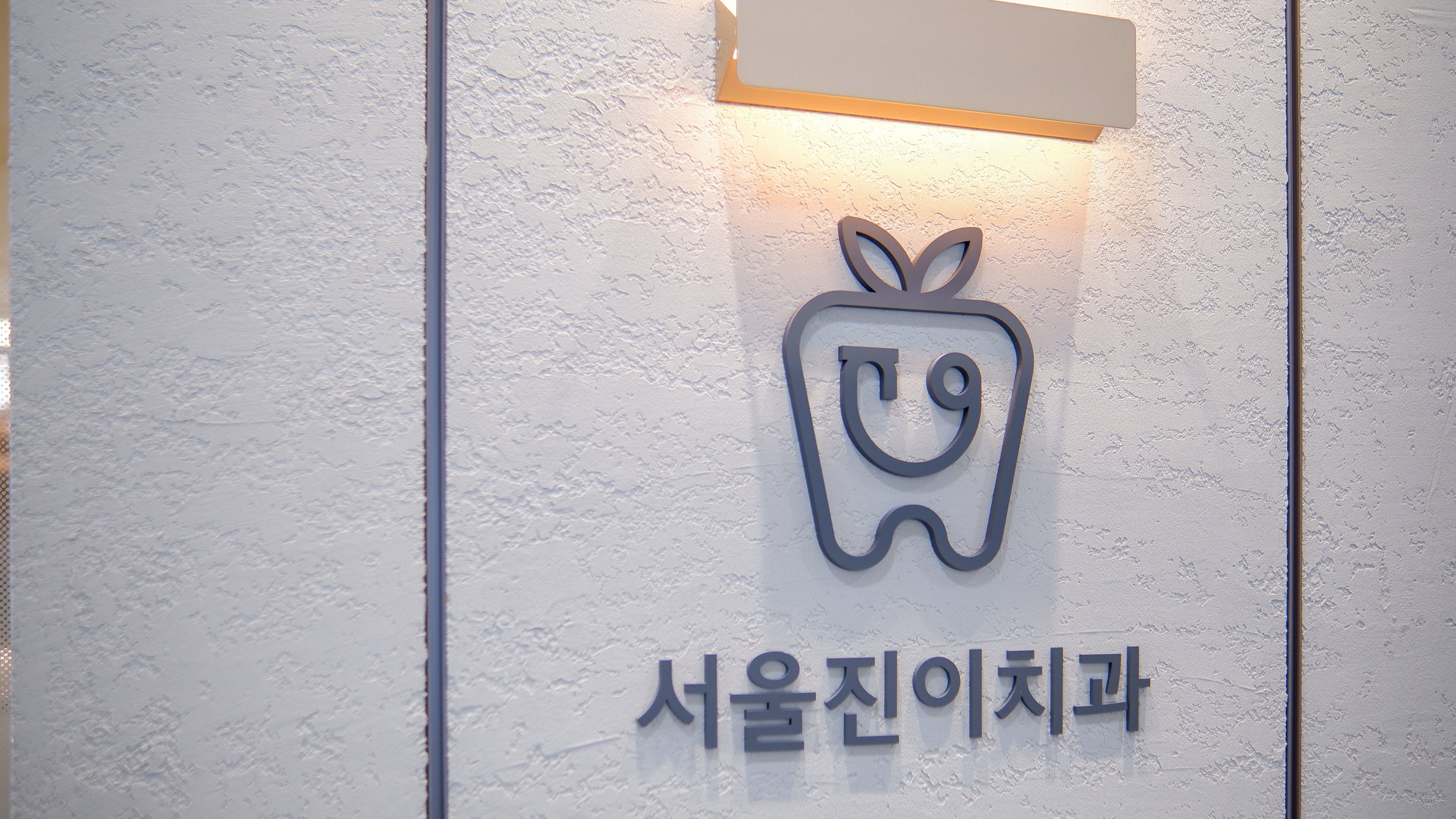 서울진이치과의원 대표 이미지
