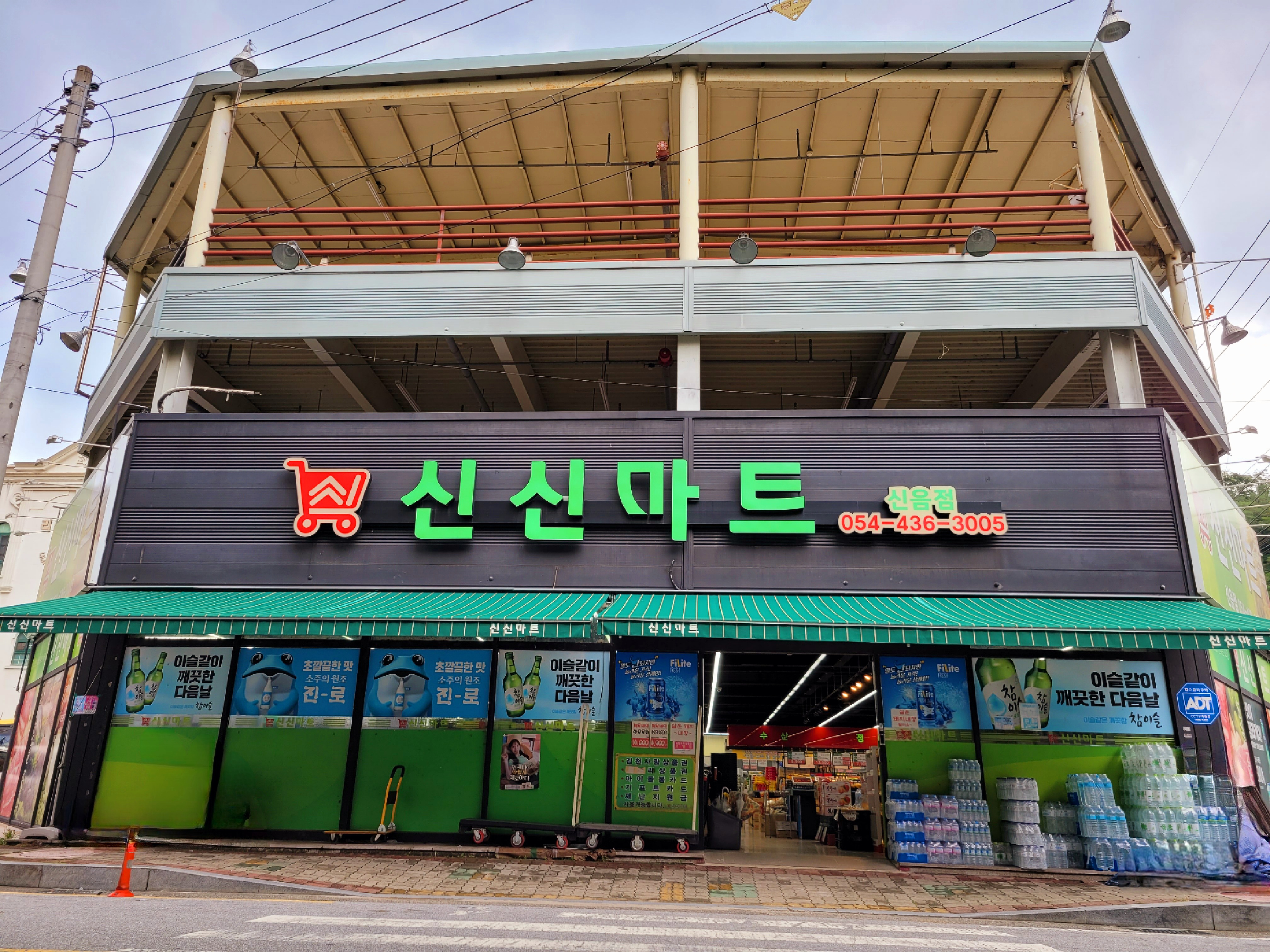 신신마트 신음점