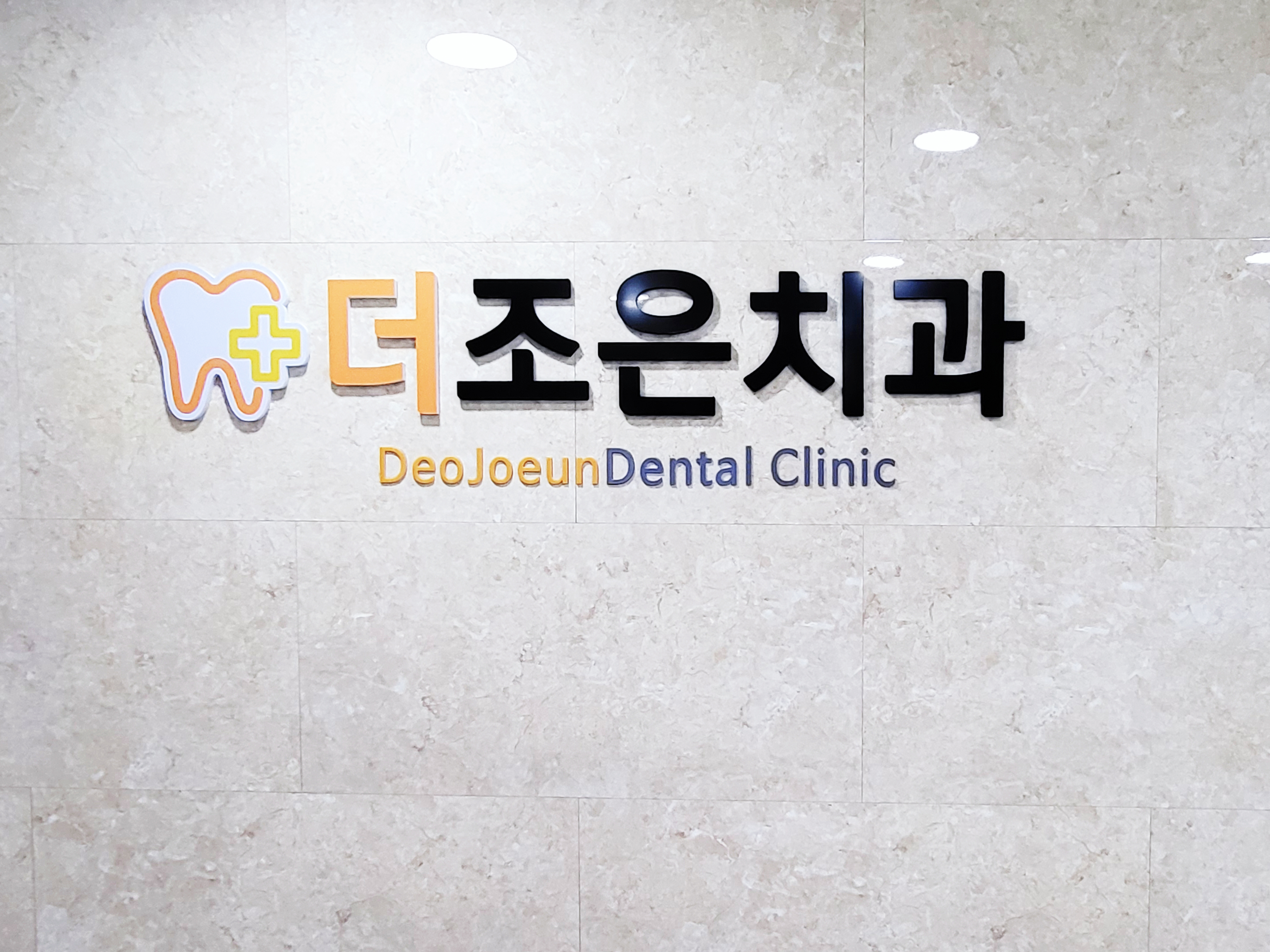 더조은치과의원