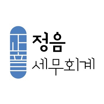 정음세무회계