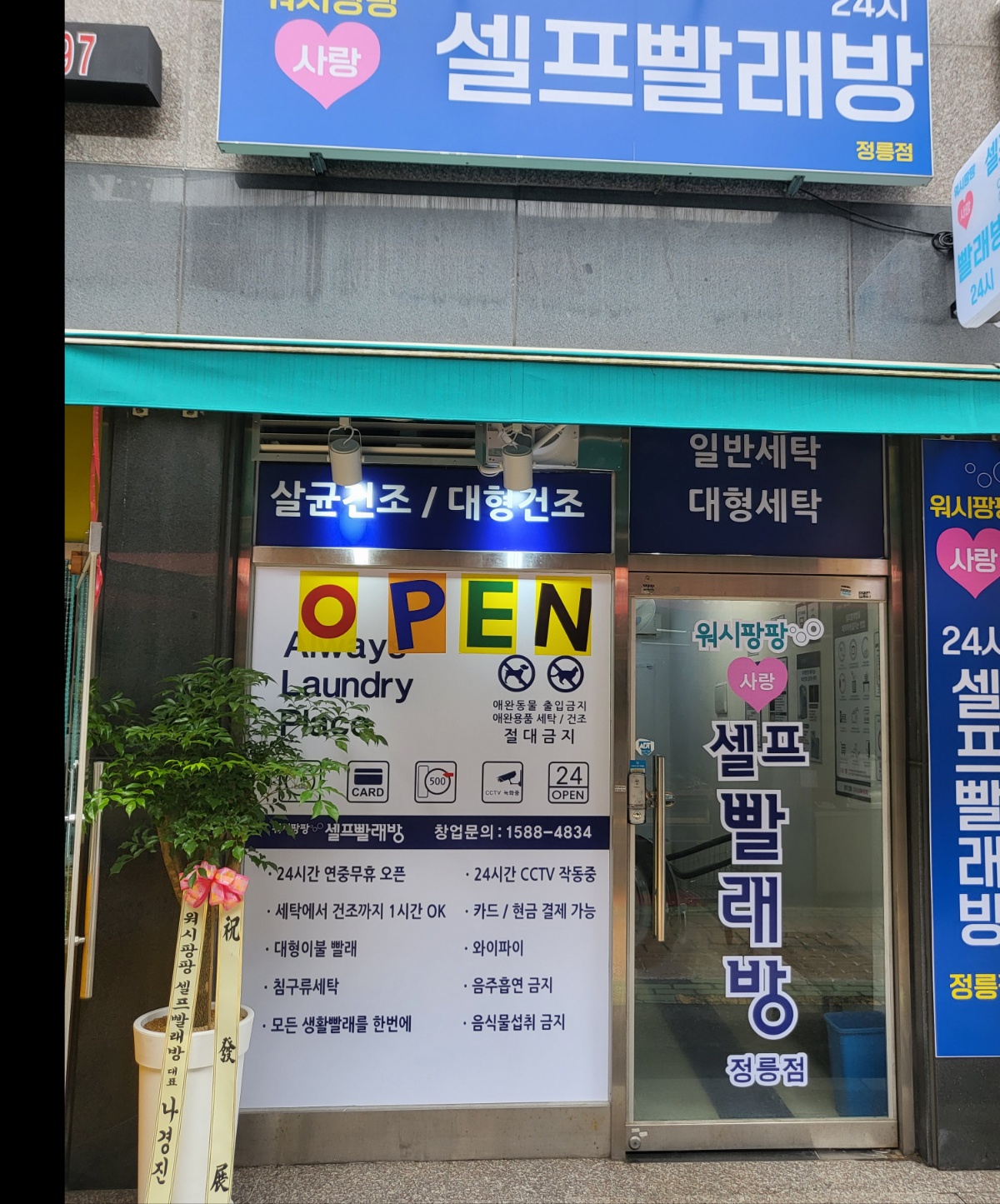 워시팡팡 무인셀프빨래방 정릉시장점