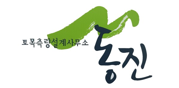 토목측량설계사무소동진