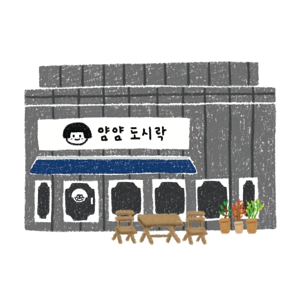 얌얌도시락