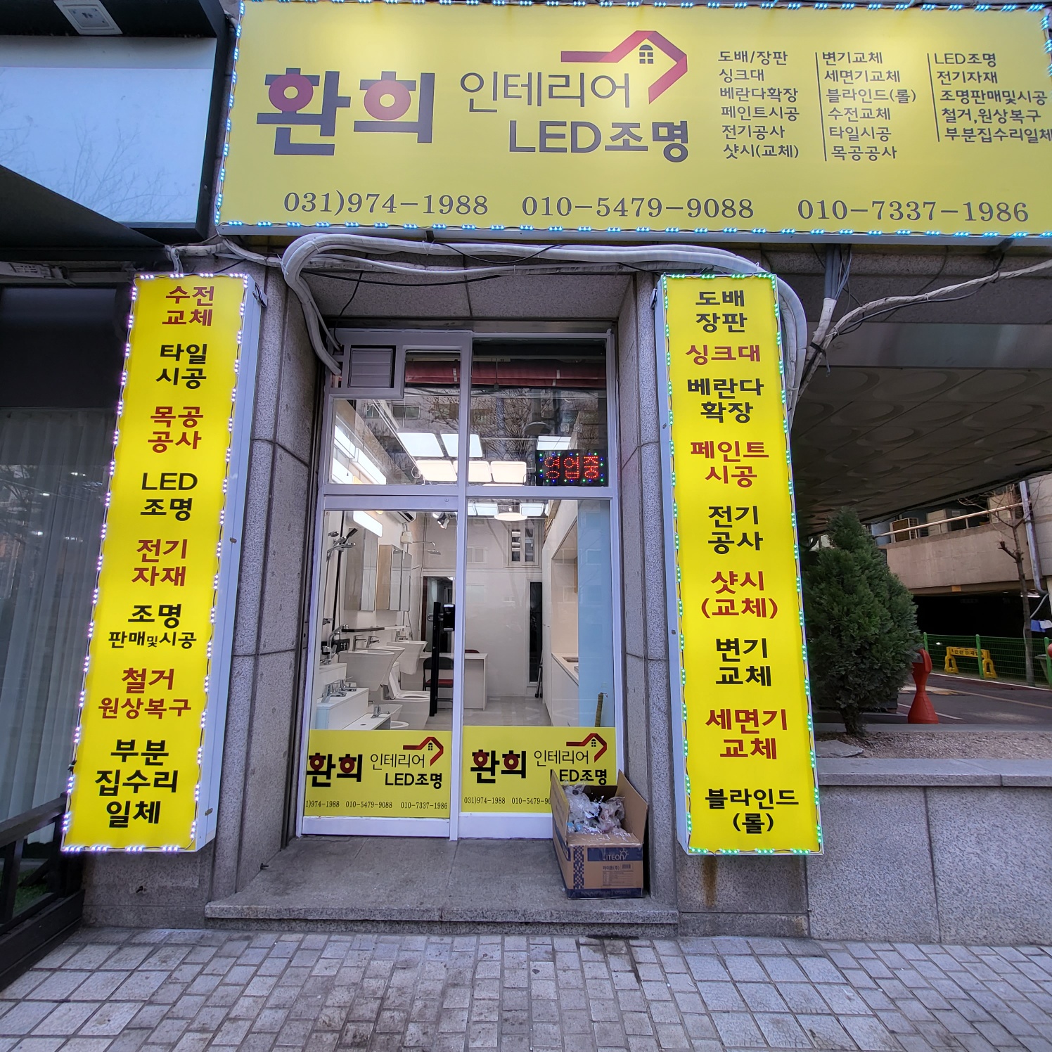 환희인테리어