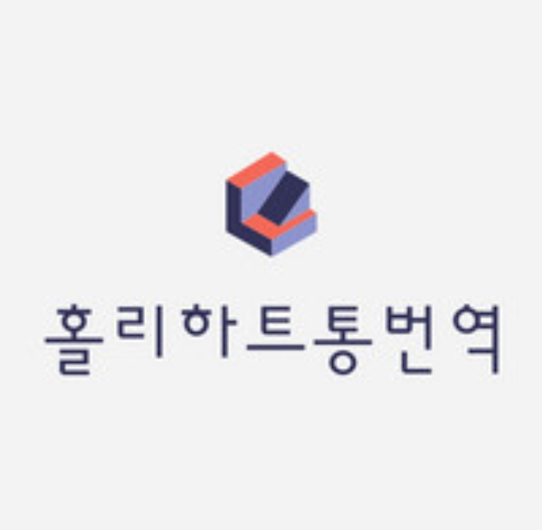 홀리하트통번역