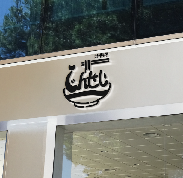 진세이우동 대구수성점