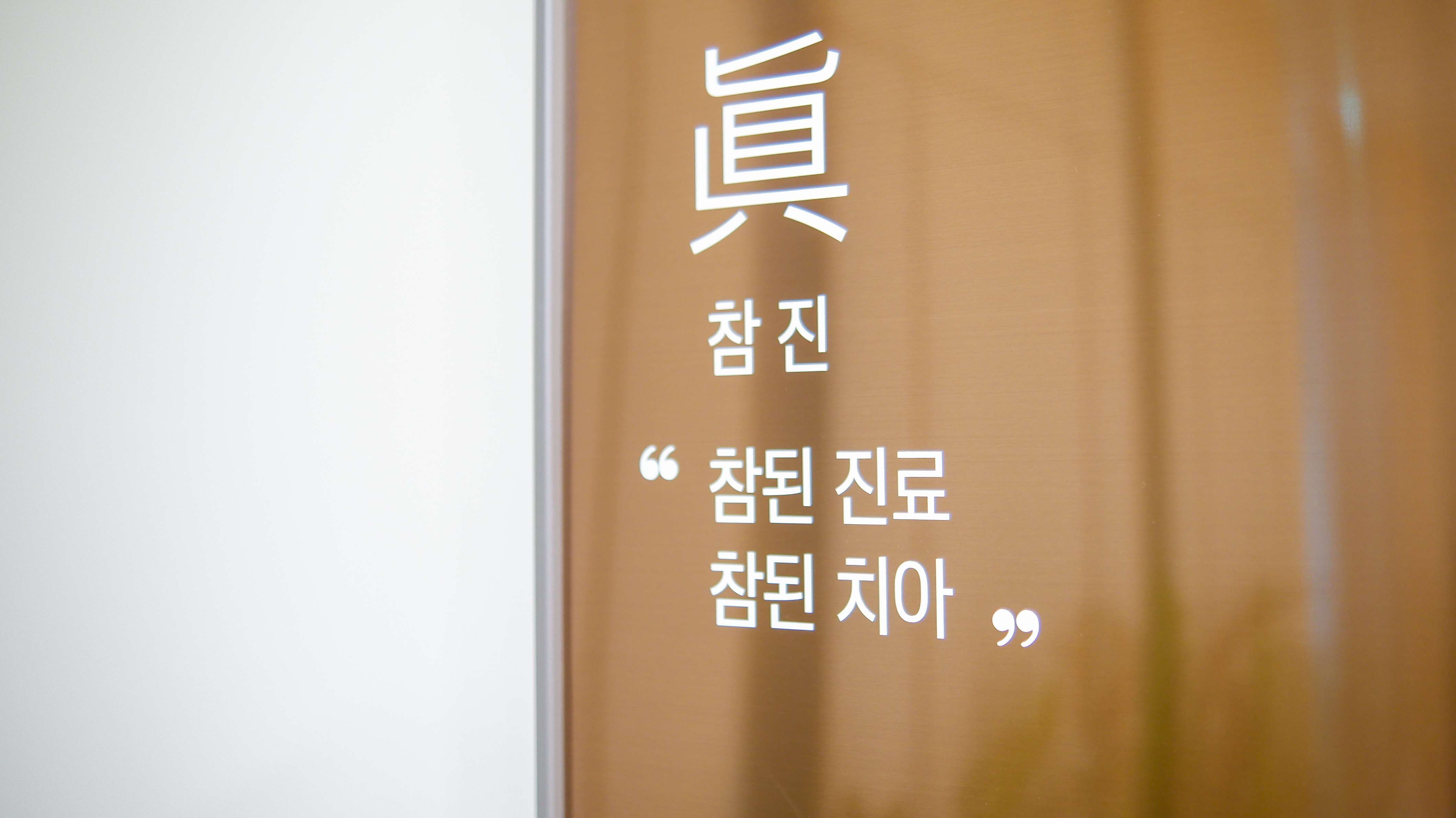 서울진이치과의원 내부