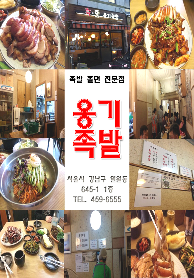 옹기족발 일원본점