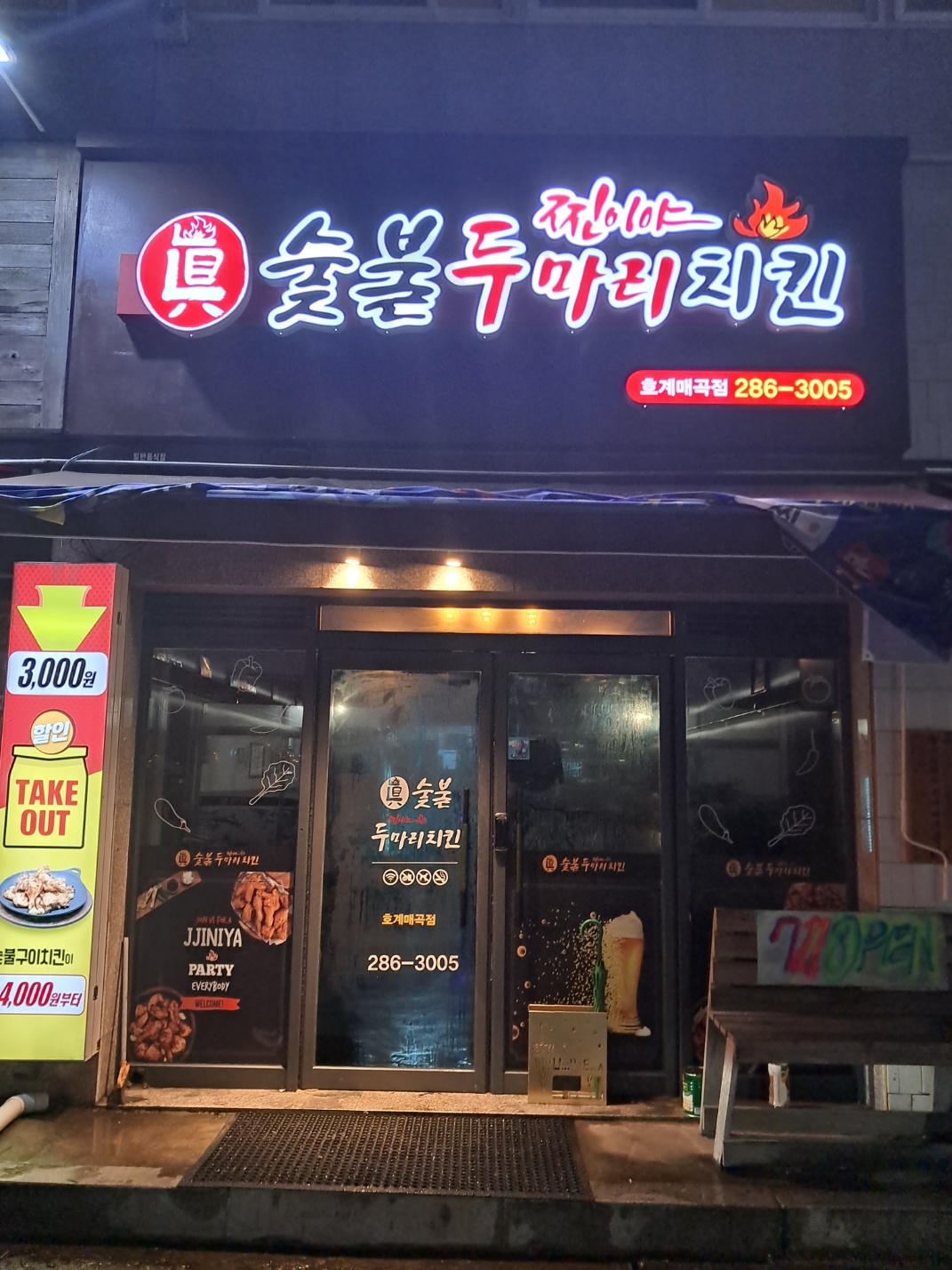 찐이야숯불두마리치킨 호계매곡점