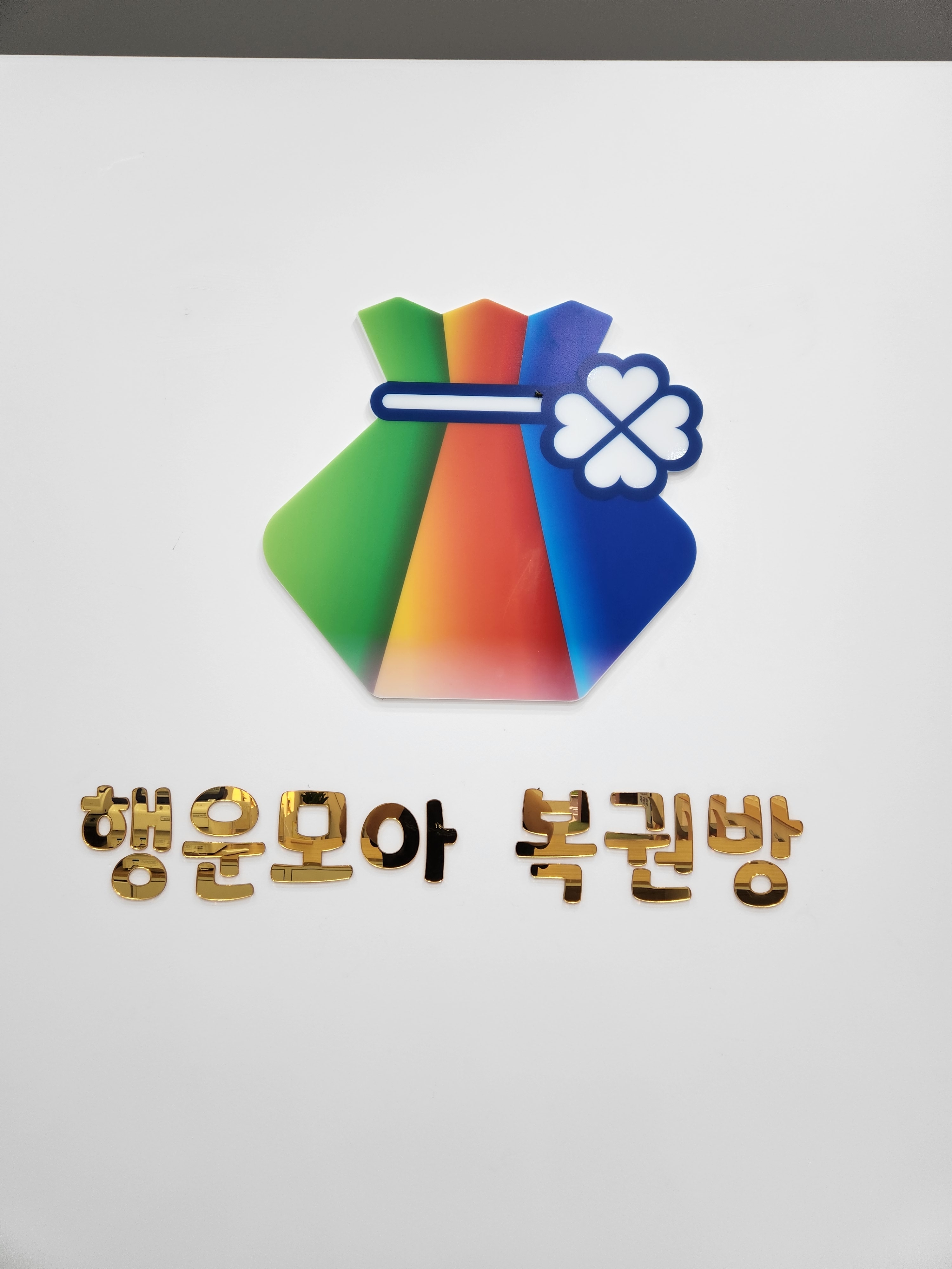 행운모아복권방