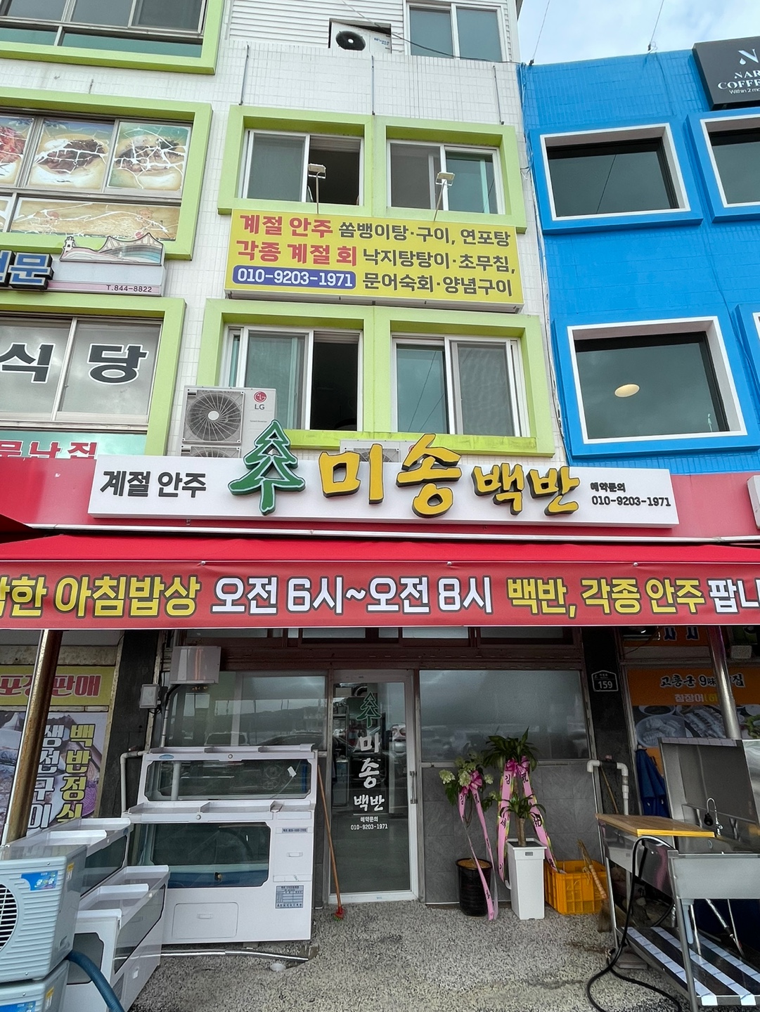 미송백반 녹동