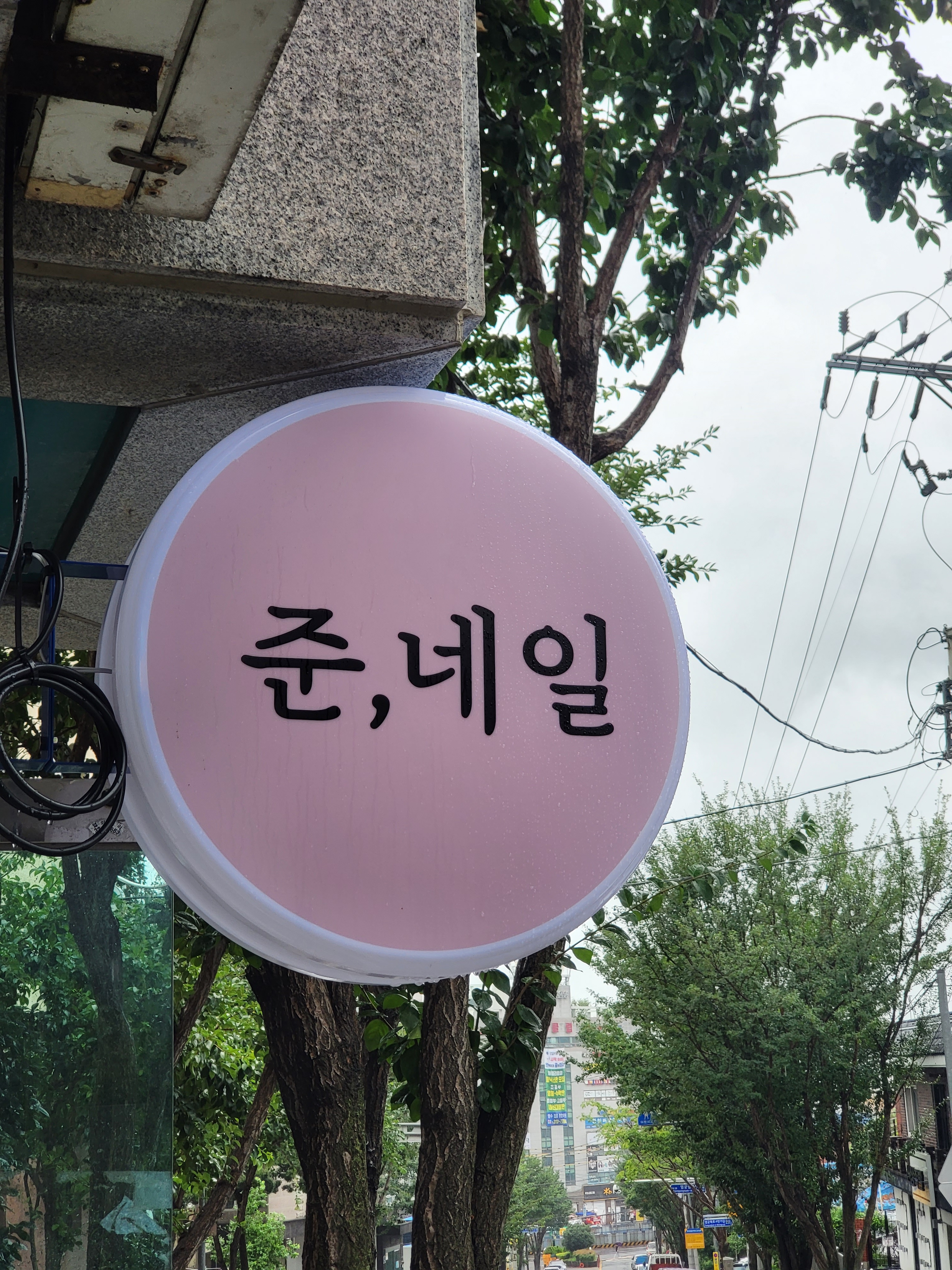 준,네일