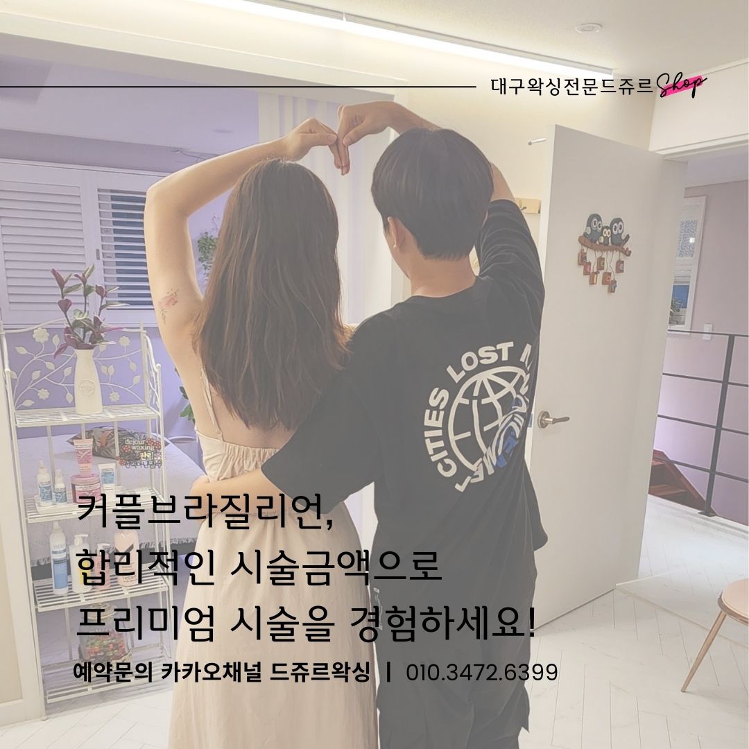 대구왁싱전문 드쥬르