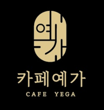 카페예가