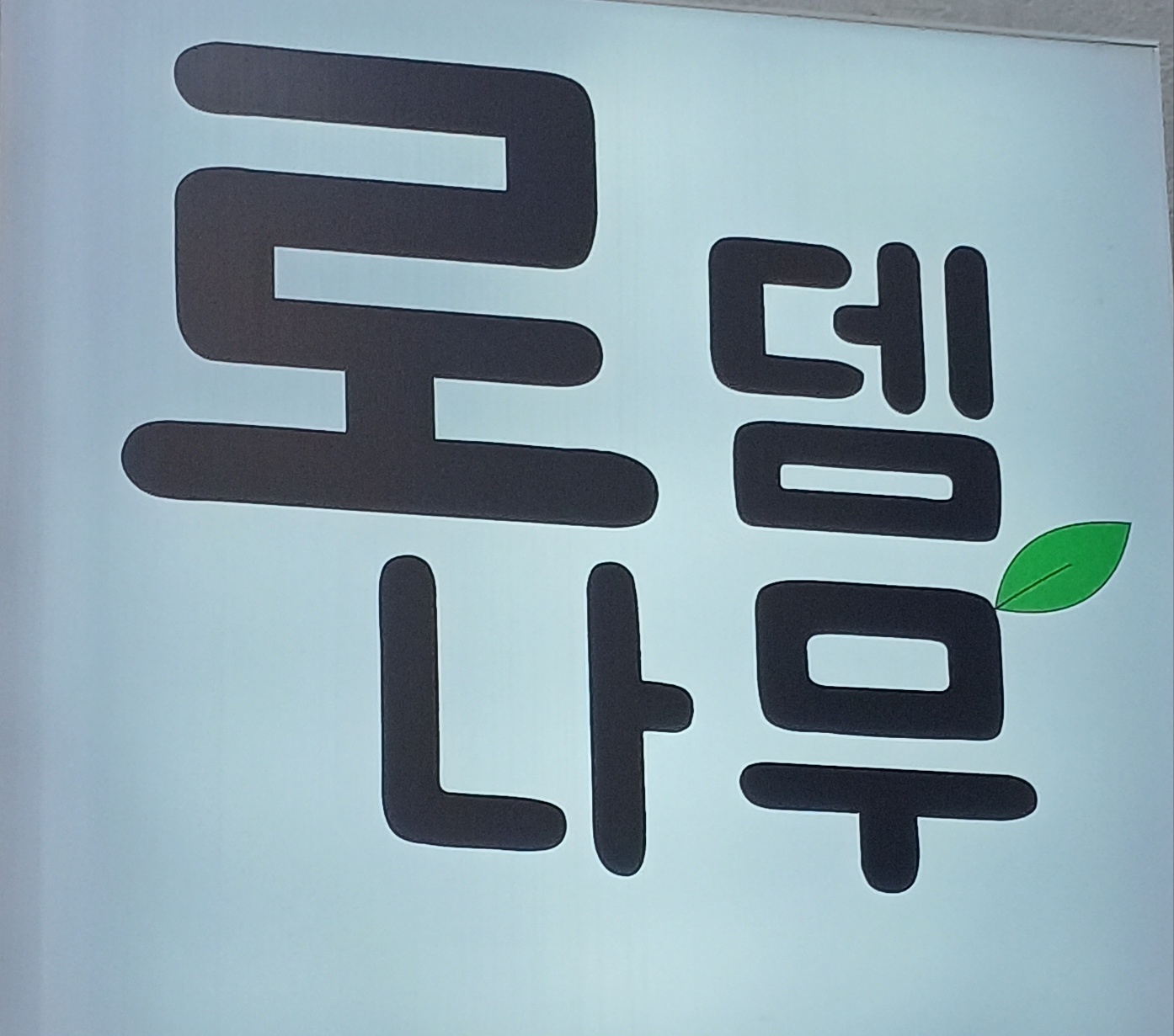 로뎀나무